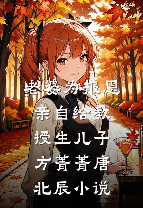 老婆为报恩，亲自给教授生儿子方菁菁唐北辰小说