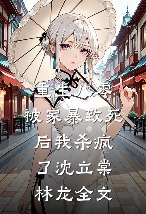 重生八零：被家暴致死后我杀疯了沈立棠林龙全文