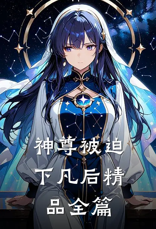 神尊被迫下凡后精品全篇