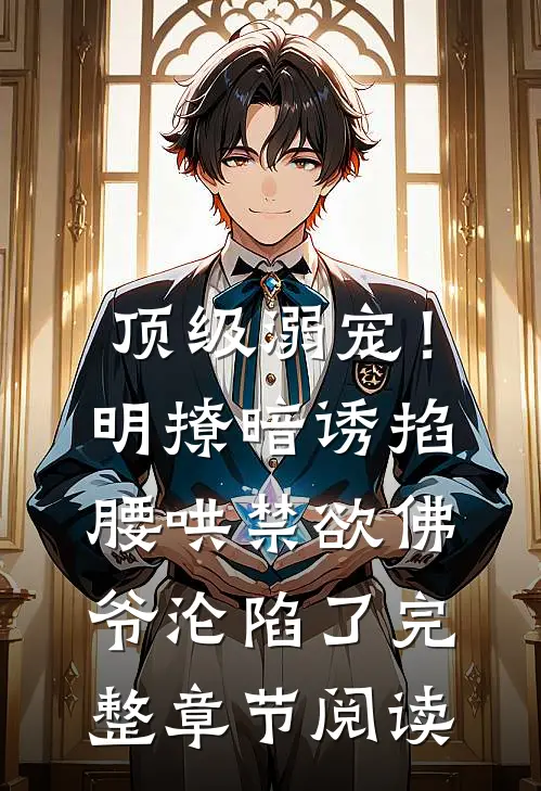 顶级溺宠！明撩暗诱掐腰哄，禁欲佛爷沦陷了完整章节阅读