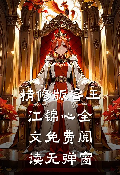 精修版睿王江锦心全文免费阅读无弹窗