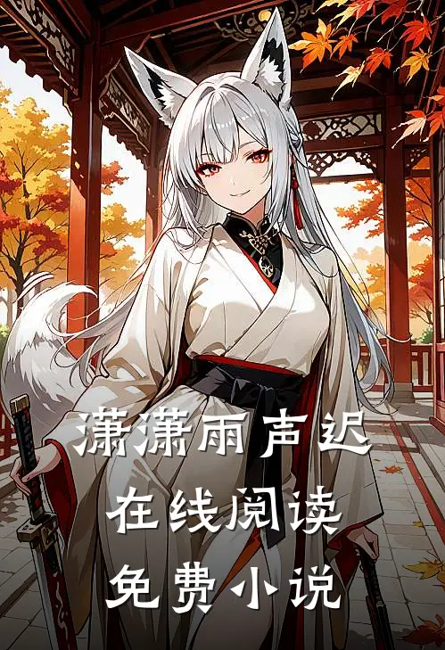 潇潇雨声迟在线阅读免费小说