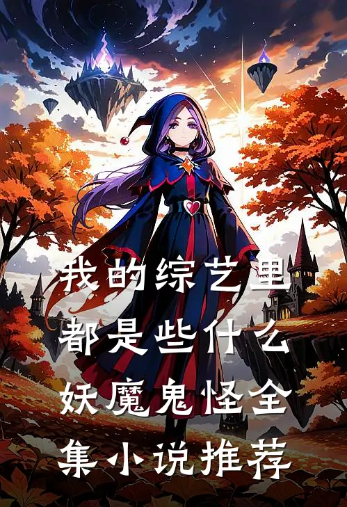 我的综艺里都是些什么妖魔鬼怪全集小说推荐