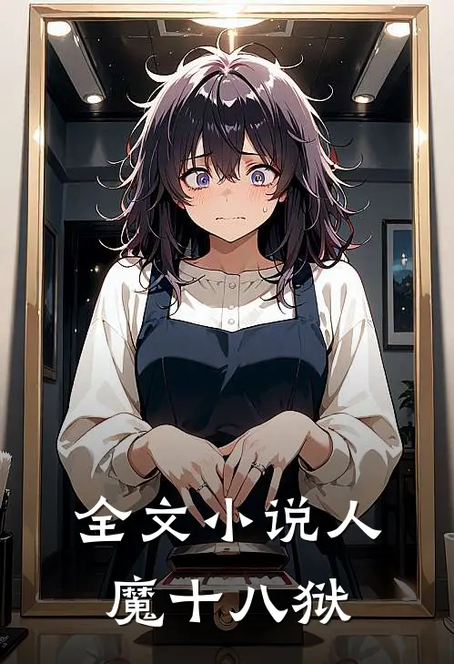 全文小说人魔十八狱