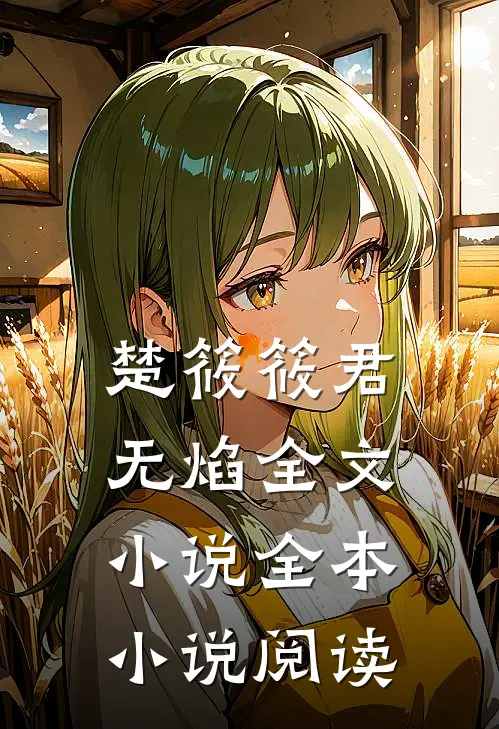 楚筱筱君无焰全文小说全本小说阅读