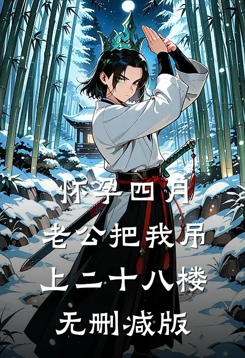 怀孕四月，老公把我吊上二十八楼无删减版