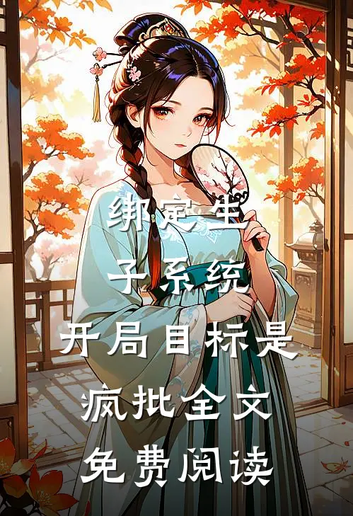 绑定生子系统，开局目标是疯批全文免费阅读