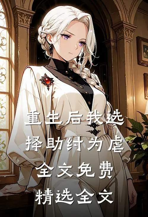 重生后我选择助纣为虐全文免费精选全文