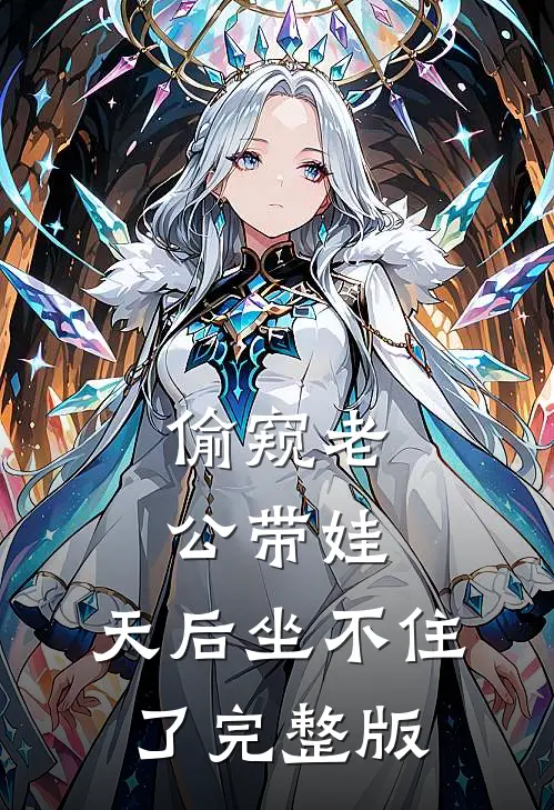 偷窥老公带娃，天后坐不住了完整版