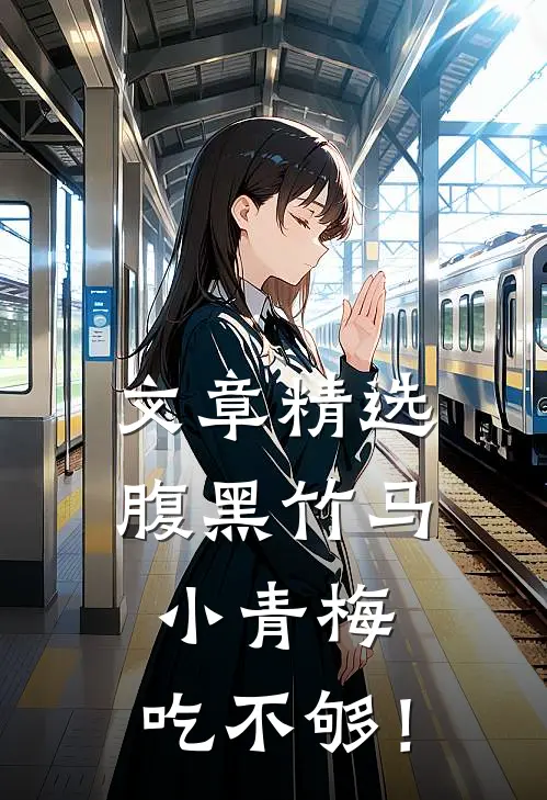 文章精选腹黑竹马：小青梅，吃不够！