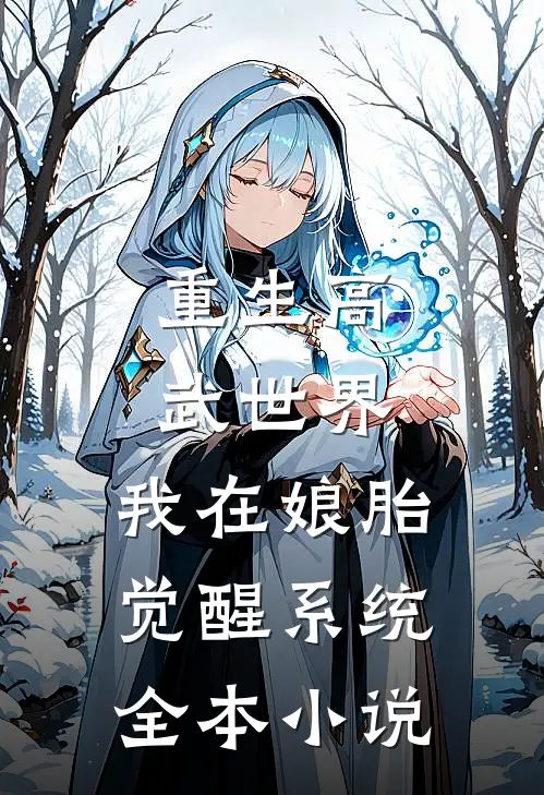 重生高武世界，我在娘胎觉醒系统全本小说