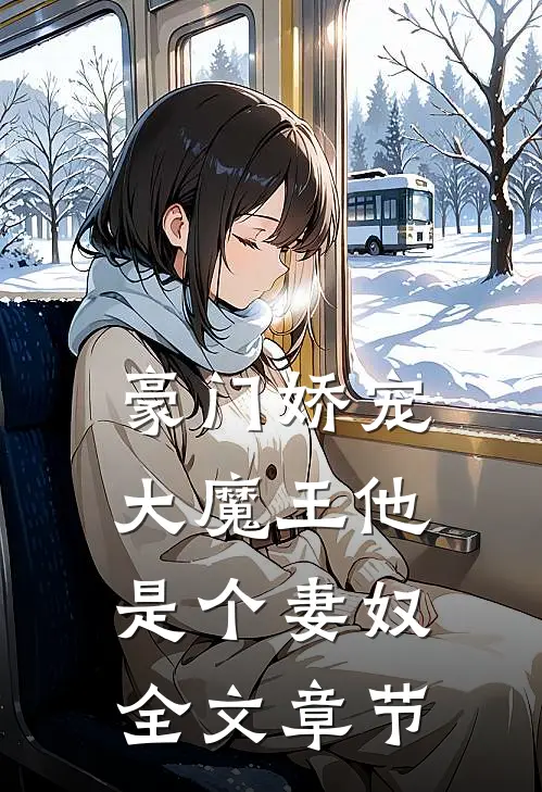 豪门娇宠：大魔王他是个妻奴全文章节