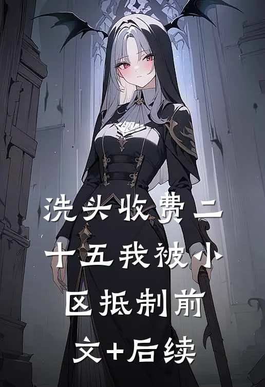 洗头收费二十五我被小区抵制前文+后续