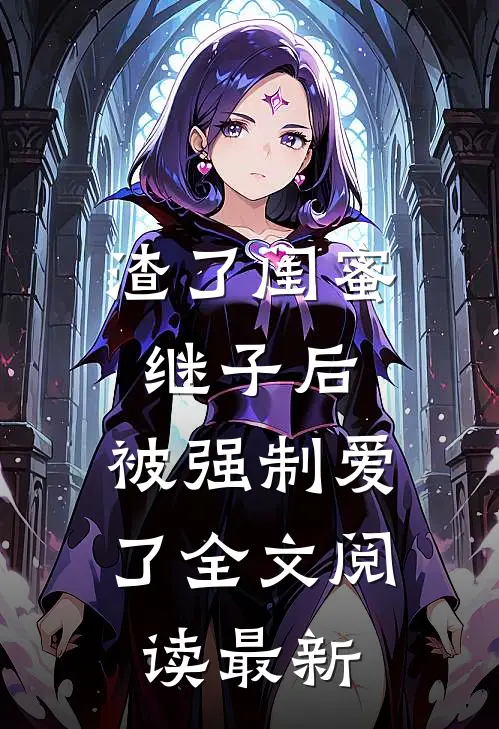 渣了闺蜜继子后，被强制爱了全文阅读最新