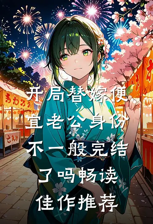 开局替嫁便宜老公身份不一般完结了吗畅读佳作推荐