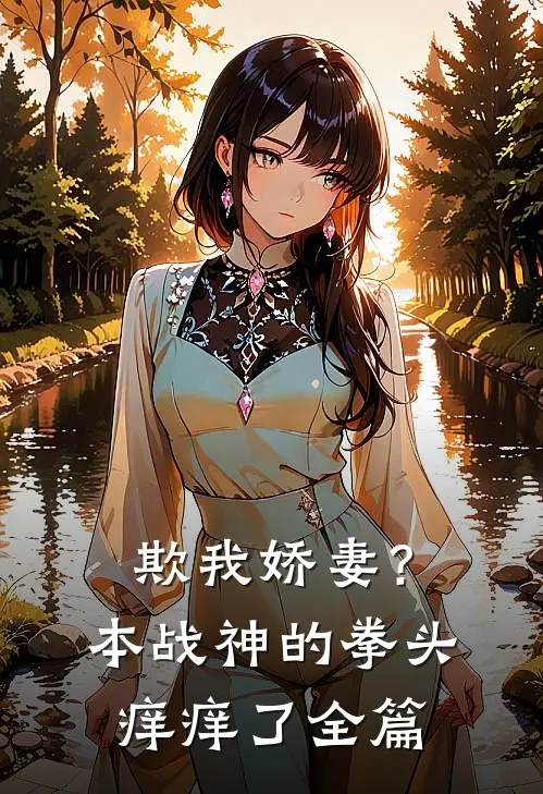 欺我娇妻？本战神的拳头痒痒了全篇