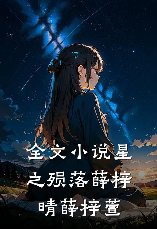 全文小说星之殒落薛梓晴薛梓萱