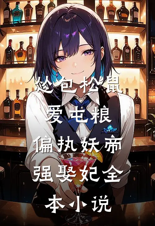 怂包松鼠爱屯粮，偏执妖帝强娶妃全本小说