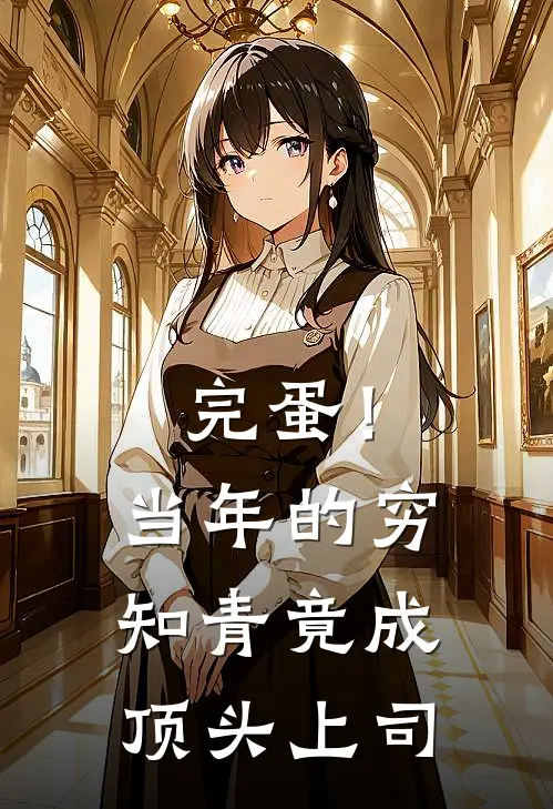 完蛋！当年的穷知青竟成顶头上司