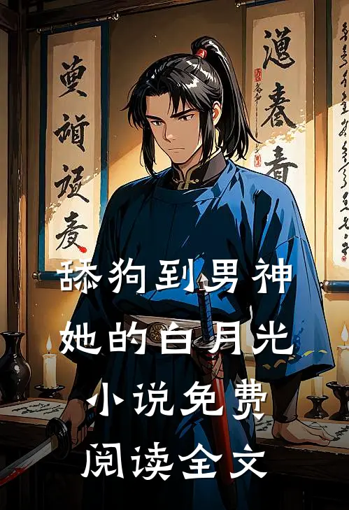 舔狗到男神她的白月光小说免费阅读全文