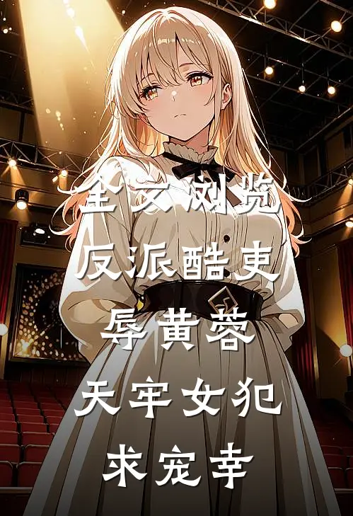 全文浏览反派酷吏辱黄蓉，天牢女犯求宠幸