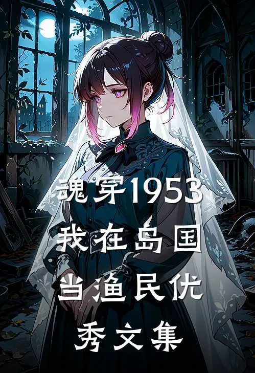 魂穿1953：我在岛国当渔民优秀文集
