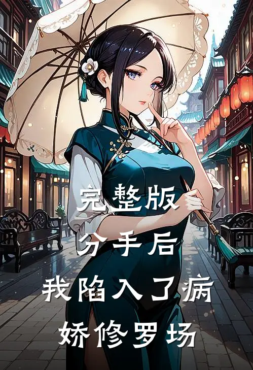 完整版分手后，我陷入了病娇修罗场