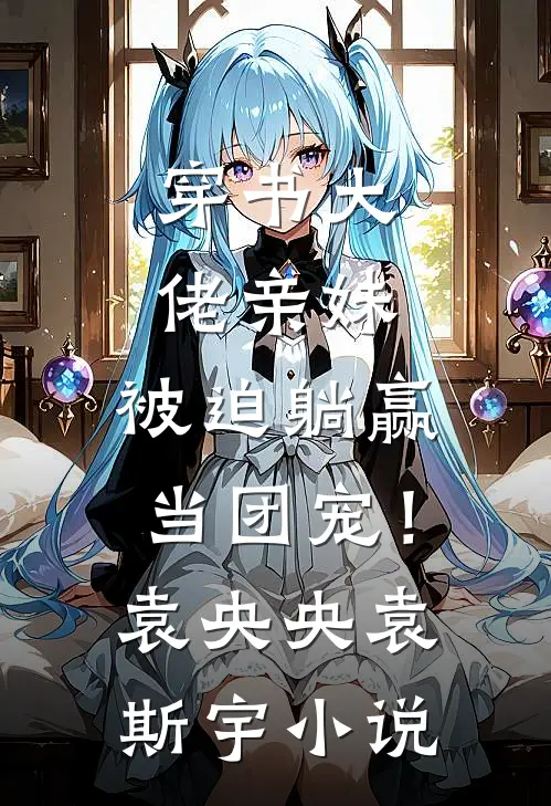 穿书大佬亲妹，被迫躺赢当团宠！袁央央袁斯宇小说