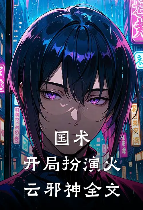 国术：开局扮演火云邪神全文