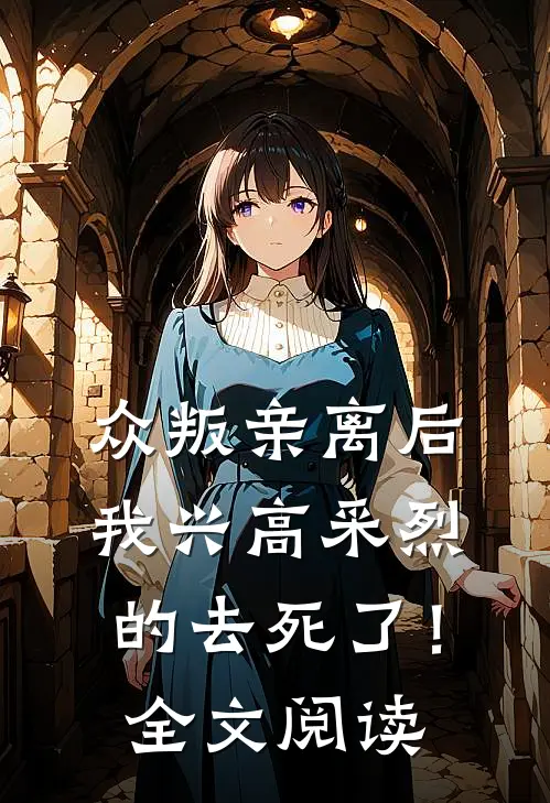 众叛亲离后，我兴高采烈的去死了！全文阅读