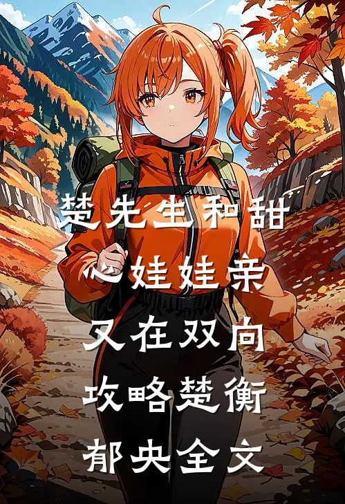 楚先生和甜心娃娃亲又在双向攻略楚衡郁央全文