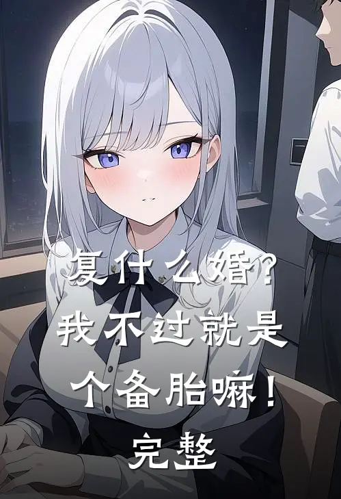 复什么婚？我不过就是个备胎嘛！完整