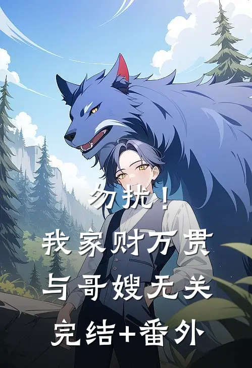 勿扰！我家财万贯与哥嫂无关完结+番外