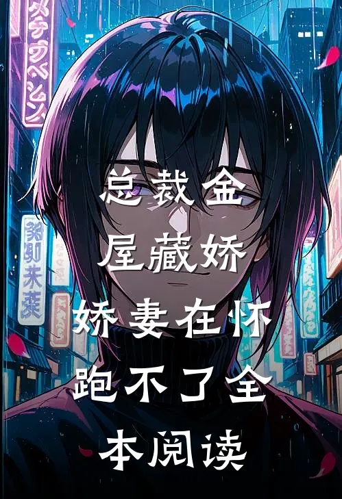 总裁金屋藏娇,娇妻在怀跑不了全本阅读