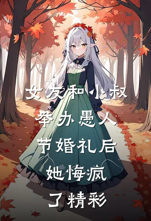 女友和小叔举办愚人节婚礼后,她悔疯了精彩视频