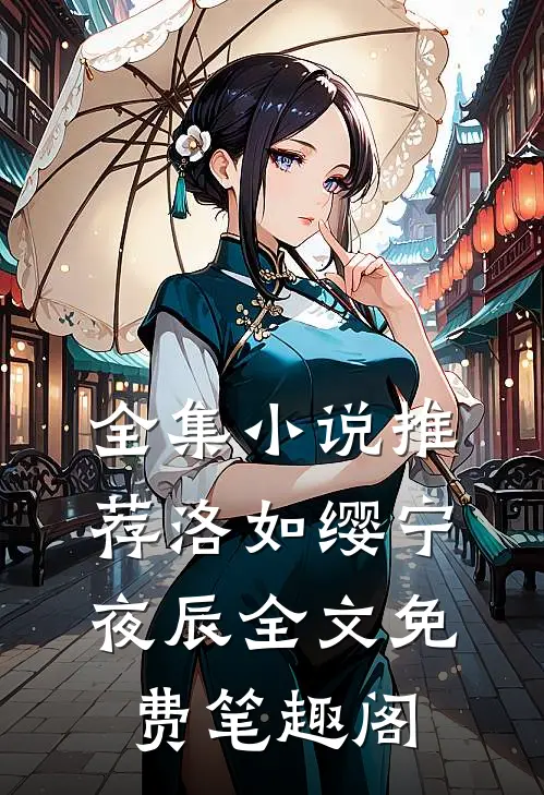 全集小说推荐洛如缨宁夜辰全文免费笔趣阁