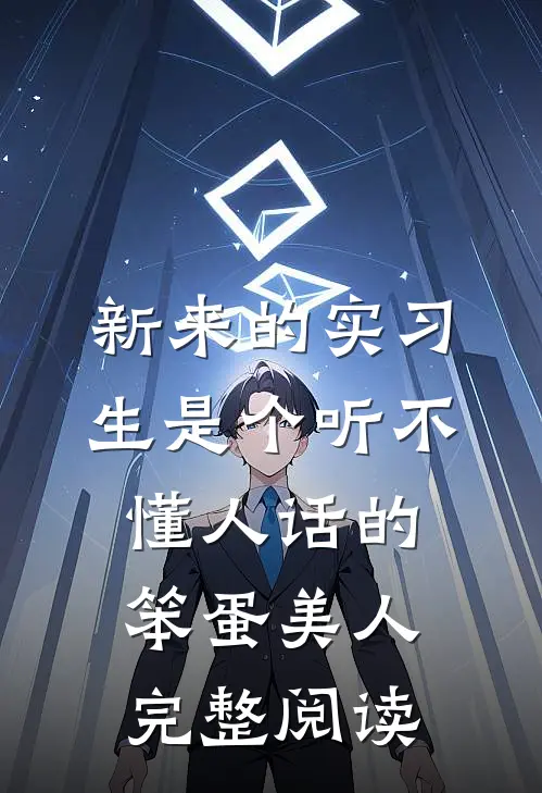 新来的实习生是个听不懂人话的笨蛋美人完整阅读
