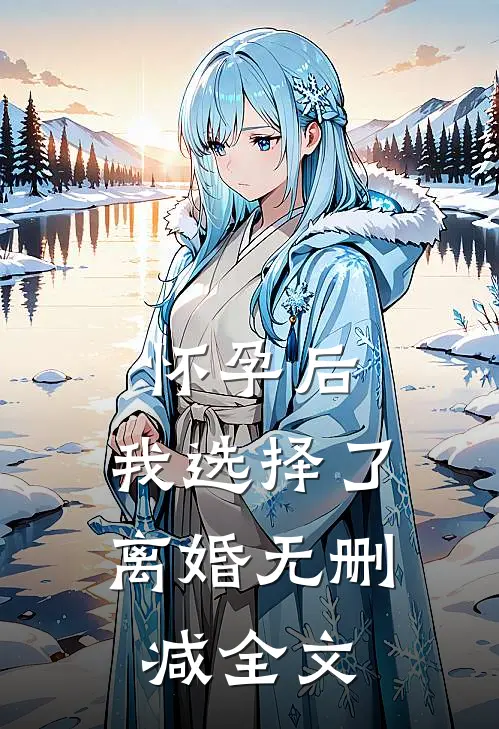 怀孕后，我选择了离婚无删减全文
