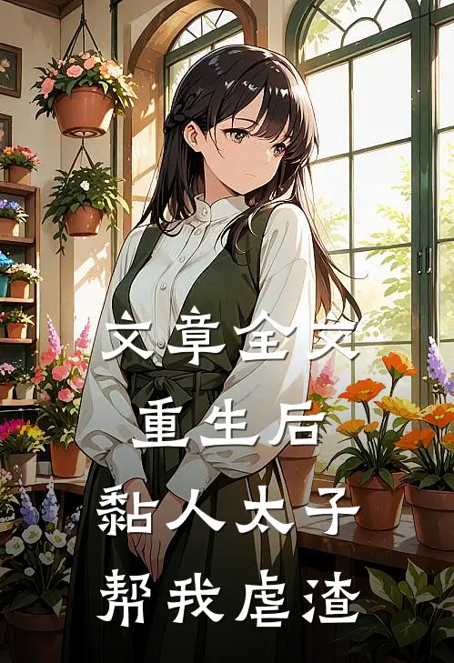 文章全文重生后，黏人太子帮我虐渣
