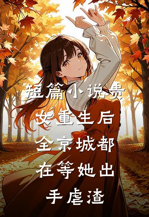 短篇小说贵女重生后，全京城都在等她出手虐渣