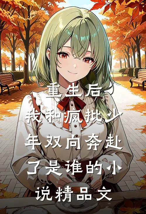 重生后,我和疯批少年双向奔赴了是谁的小说精品文