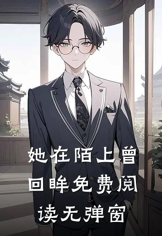 她在陌上曾回眸免费阅读无弹窗
