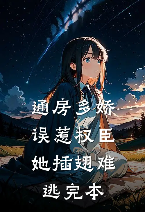 通房多娇：误惹权臣她插翅难逃完本