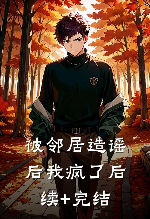 被邻居造谣后我疯了后续+完结