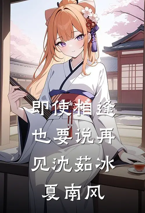 即使相逢，也要说再见沈茹冰夏南风