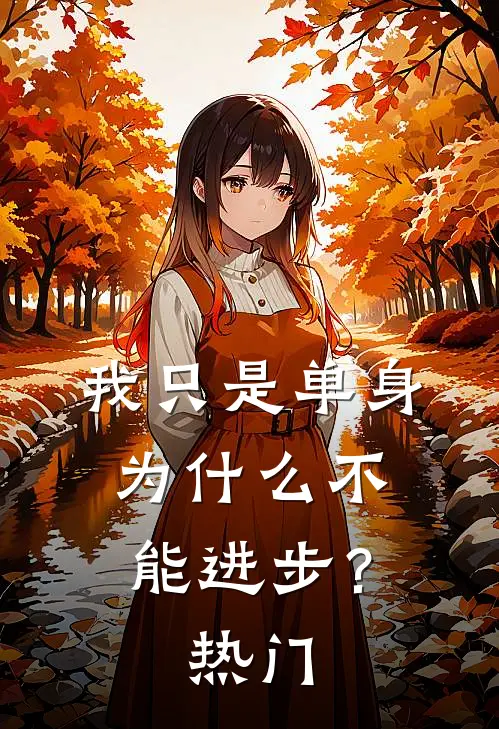 我只是单身，为什么不能进步？热门