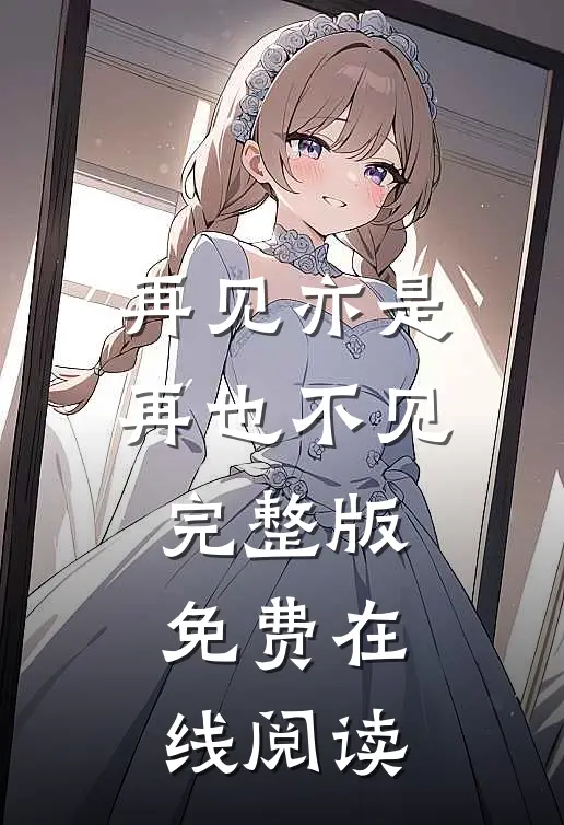 再见亦是再也不见完整版免费在线阅读