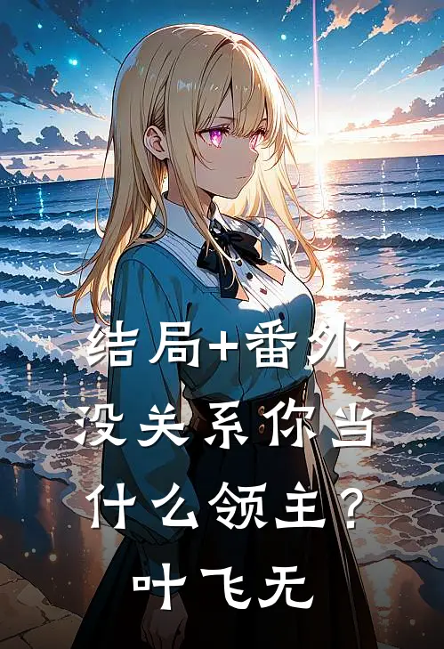 结局+番外没关系你当什么领主？叶飞无