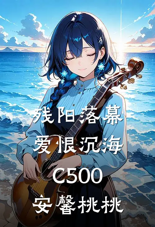 残阳落幕，爱恨沉海C500安馨桃桃