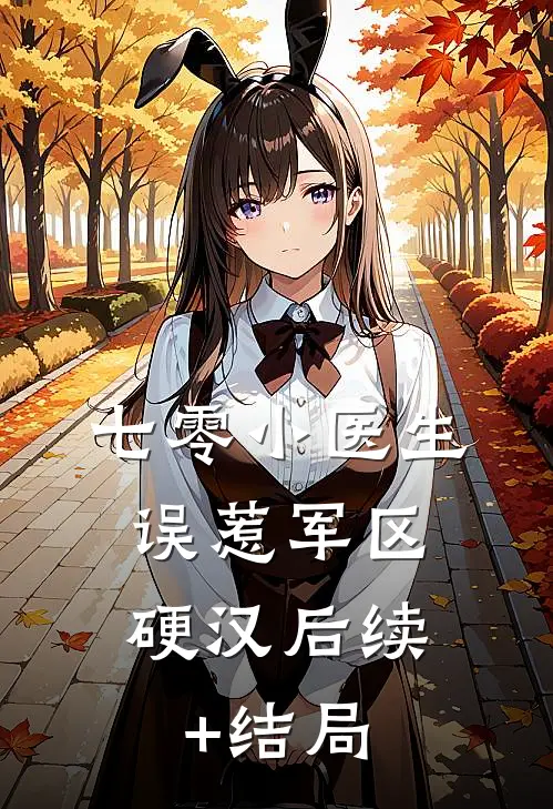 七零小医生，误惹军区硬汉后续+结局